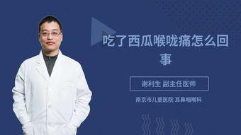 吃瓜喉咙疼怎么办,实用小妙招大公开