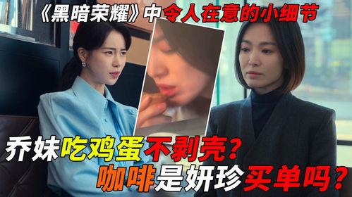 黑暗荣耀宋慧乔吃瓜,揭秘娱乐圈背后的惊人真相