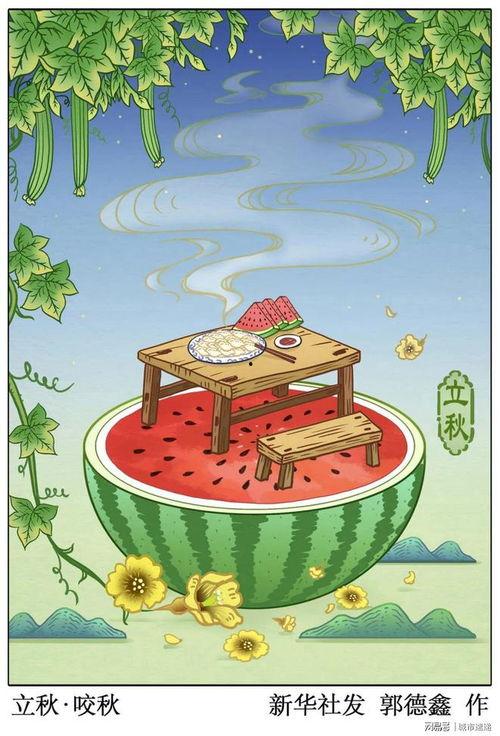 立秋吃瓜的图画,一幅描绘丰收喜悦的图画